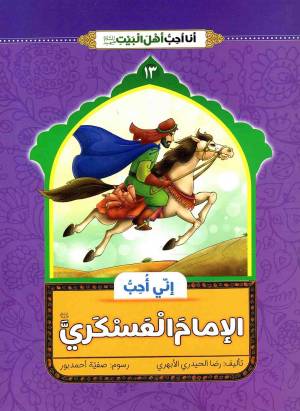 کتاب  انی احب الامام العسکری (ع) - انا احب اهل بیت (ع) 13 انتشارات دار الجمال