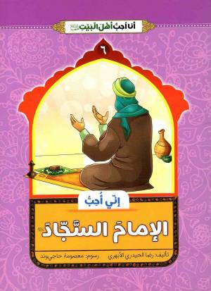 کتاب  انی احب الامام السجاد (ع) - انا احب اهل بیت (ع) 06 انتشارات دار الجمال
