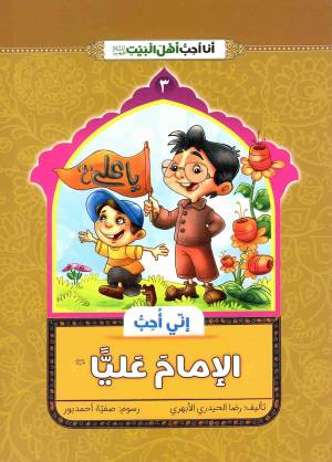 کتاب  انی احب الامام علیا (ع) - انا احب اهل بیت (ع) 03 انتشارات دار الجمال