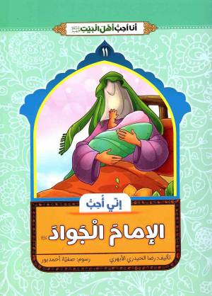 کتاب  انی احب الامام الجواد (ع) - انا احب اهل بیت (ع) 11 انتشارات دار الجمال