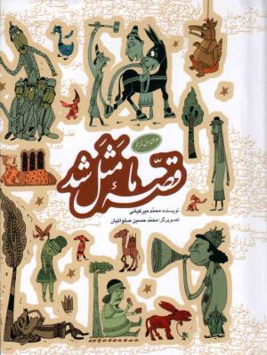 کتاب  قصه ما مثل شد (جلدهای اول تا پنجم) - (پنج جلد در یک مجلد) انتشارات به نشر