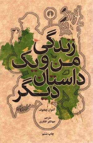 کتاب  زندگی من و یک داستان دیگر - رمان 40 انتشارات علمی و فرهنگی