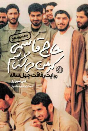 کتاب  حاج قاسمی که من می شناسم (روایت رفاقت چهل ساله) انتشارات خط مقدم