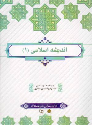 کتاب  اندیشه اسلامی 01 - (ابوالحسن غفاری) (طرح کوتاه مدت تحول دروس معارف اسلامی) انتشارات دفتر نشر معارف