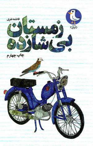 کتاب  زمستان بی شازده - (داستان فارسی) انتشارات سوره مهر