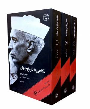 کتاب  نگاهی به تاریخ جهان - (دوره سه جلدی) انتشارات امیر کبیر