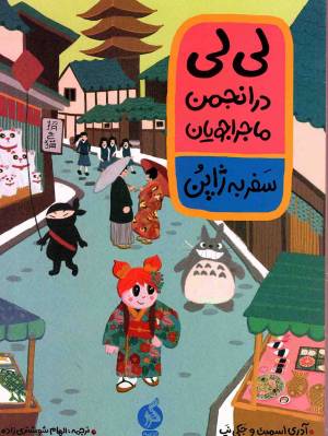 کتاب  لی لی در انجمن ماجراجویان 02 - سفر به ژاپن انتشارات ادامه