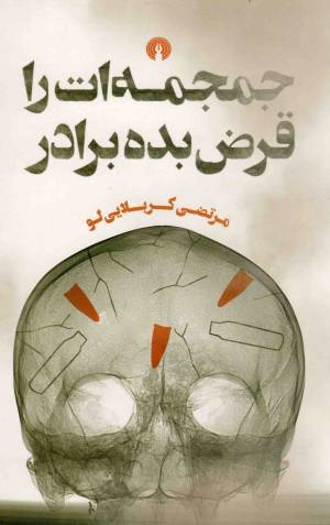 کتاب  جمجمه ات را قرض بده برادر - (داستان فارسی) انتشارات علمی و فرهنگی