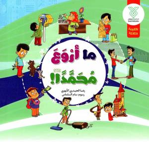 کتاب  ما اروع محمدا! انتشارات جمال
