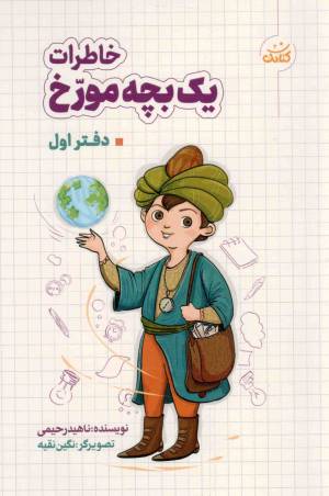 کتاب  خاطرات یک بچه مورخ 01 - (ادبیات کودکان و نوجوانان) انتشارات کتابک