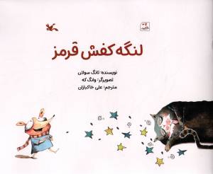 کتاب  لنگه کفش قرمز انتشارات کانون پرورش فکری کودکان و نوجوانان