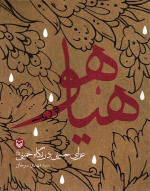کتاب  هیاهو - (عزای حسینی در نگاه خمینی) انتشارات سوره مهر