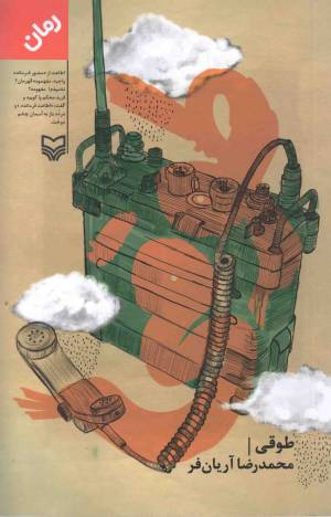 کتاب  طوقی - (رمان) انتشارات سوره مهر