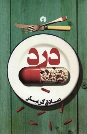 کتاب  درد - (داستان فارسی) انتشارات علمی و فرهنگی