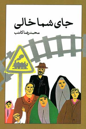 کتاب  جای شما خالی انتشارات امیر کبیر