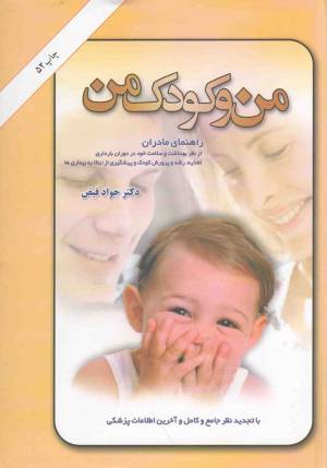 کتاب  من و کودک من (راهنمای مادران از نظر بهداشت و سلامت خود، تغذیه، رشد و پرورش کودک) انتشارات امیر کبیر