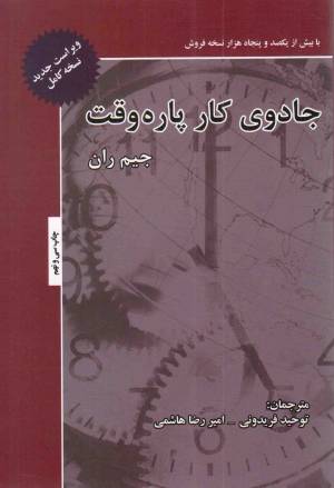 کتاب  جادوی کار پاره وقت - (رشد و موفقیت در بازاریابی شبکه ای) انتشارات ذهن آویز