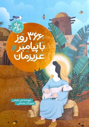 کتاب  366 روز با پیامبر عزیزمان - ماه دوم انتشارات به نشر