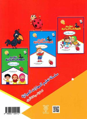 تعلیم المهارات الحیاتیه - کراسه النشاط 01 (البیت و الاسره)