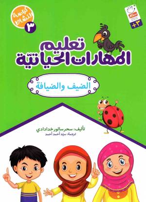 کتاب  تعلیم المهارات الحیاتیه - کراسه النشاط 03 (الضیف و الضیافه) انتشارات دار الجمال