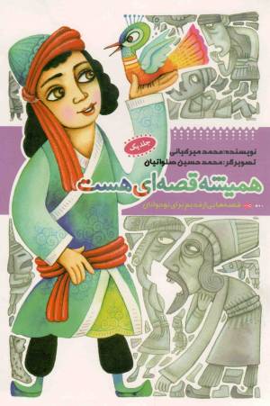 کتاب  همیشه قصه ای هست ج01 - (قصه هایی از قدیم برای نوجوانان) انتشارات به نشر