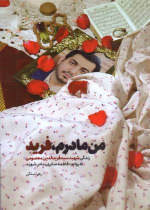 کتاب  من مادرم، فرید - (زندگی شهید سید فریدالدین معصومی به روایت مادر شهید) انتشارات حماسه یاران