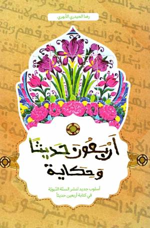 کتاب  اربعون حدیثا و حکایه - (اسلوب جدید لنشر السنه النبویه فی کتابه اربعین حدیثا) انتشارات دار الجمال