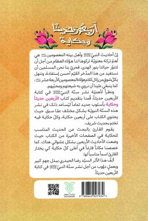 اربعون حدیثا و حکایه - (اسلوب جدید لنشر السنه النبویه فی کتابه اربعین حدیثا)
