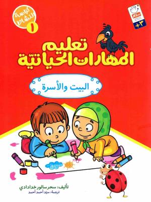 کتاب  تعلیم المهارات الحیاتیه - کراسه النشاط 01 (البیت و الاسره) انتشارات دار الجمال
