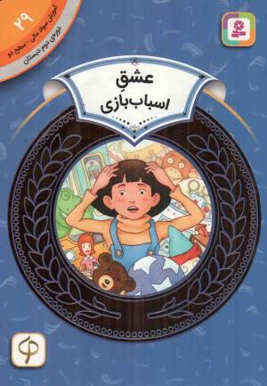 کتاب  عشق اسباب بازی - آموزش سواد مالی 29: سطح دو (دوره دوم دبستان) انتشارات قدیانی