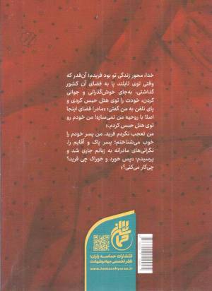 من مادرم، فرید - (زندگی شهید سید فریدالدین معصومی به روایت مادر شهید)