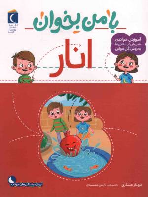 کتاب  انار - با من بخوان (آموزش خواندن به پیش دبستانی ها به روش کل خوانی) انتشارات محراب قلم