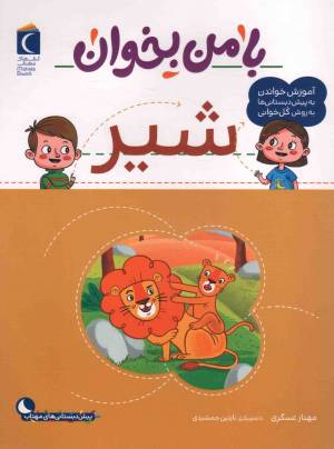 کتاب  شیر - با من بخوان (آموزش خواندن به پیش دبستانی ها به روش کل خوانی) انتشارات محراب قلم