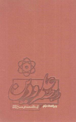 کتاب  رابطه علم و دین انتشارات موسسه آموزشی و پژوهشی امام خمینی (ره)