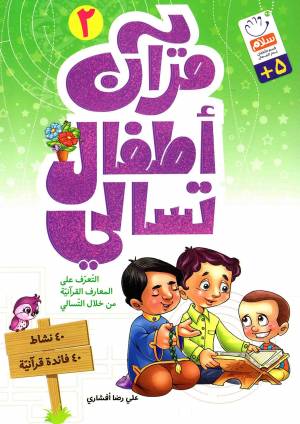 کتاب  قرآن اطفال تسالی 02 - (التعرف علی المعارف القرآنیه من خلال التسالی) انتشارات دار الجمال