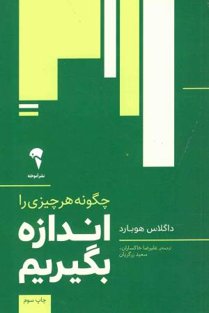 کتاب  چگونه هر چیزی را اندازه بگیریم انتشارات نشر آموخته