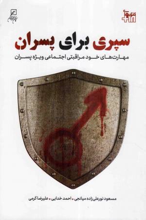 کتاب  سپری برای پسران - (مهارت های خود مراقبتی اجتماعی ویژه پسران) انتشارات کانون اندیشه جوان