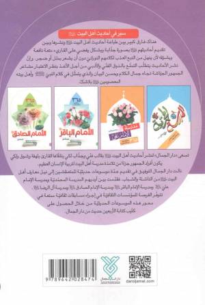 مدرسه آل الرضا - (365 حدیثا قصیرا عن الامام الرضا (ع) و ابنائه (ع))