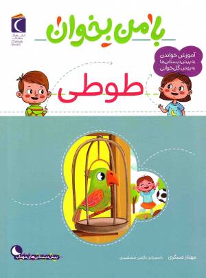 کتاب  طوطی - با من بخوان (آموزش خواندن به پیش دبستانی ها به روش کل خوانی) انتشارات محراب قلم