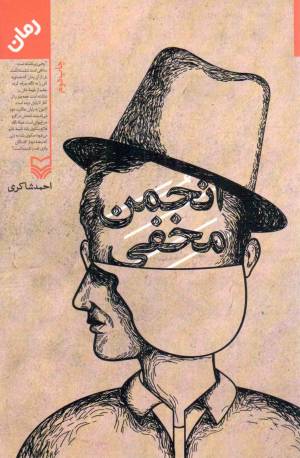 کتاب  انجمن مخفی - (رمان) انتشارات سوره مهر