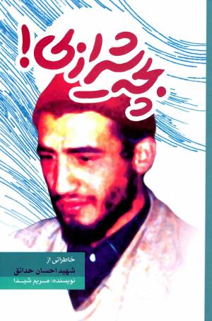 کتاب  بچه شیرازی! - (خاطراتی از شهید احسان حدائق) انتشارات جمال