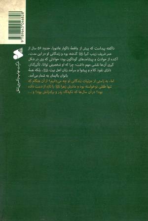 تندیس شکیبایی - (ترجمه ای از کتاب زینب الکبری من المهد الی اللحد)
