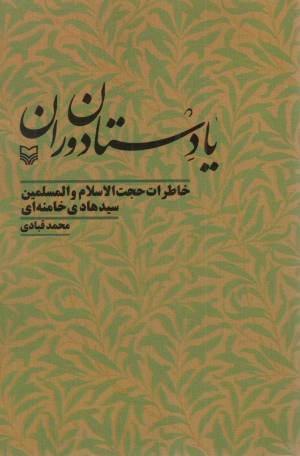کتاب  یادستان دوران - (خاطرات حجت الاسلام و المسلمین سید هادی خامنه ای) انتشارات سوره مهر