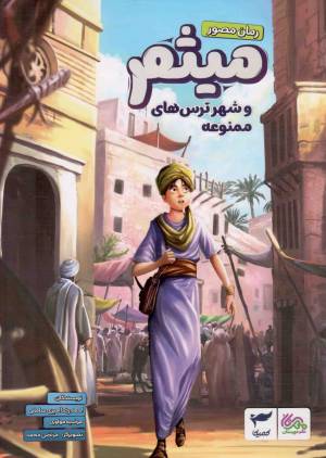 کتاب  میثم و شهر ترس های ممنوعه - (رمان مصور) انتشارات قبسات (مهرستان)