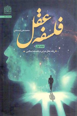 کتاب  فلسفه عقل ج01 - نقد عقل جزئی در فلسفه اسلامی انتشارات پژوهشگاه فرهنگ و اندیشه اسلامی