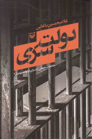 کتاب  دولت سری - (خاطرات جمعی از اسرای اردوگاه موصل 2) انتشارات سوره مهر