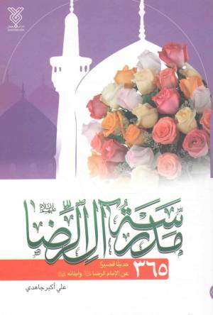 کتاب  مدرسه آل الرضا - (365 حدیثا قصیرا عن الامام الرضا (ع) و ابنائه (ع)) انتشارات دار الجمال