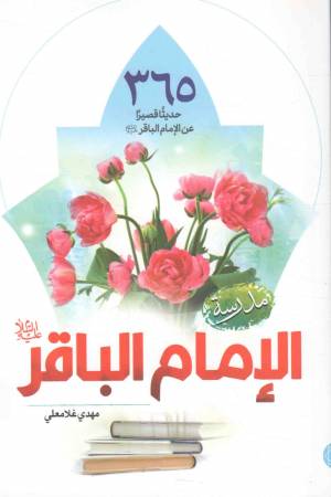 کتاب  مدرسه الامام الباقر (ع) - (365 حدیثا قصیرا عن الامام الباقر (ع)) انتشارات دار الجمال