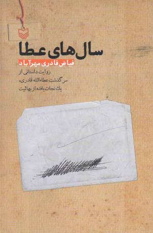 کتاب  سال های عطا - (روایت داستانی از سرگذشت عطاء الله قادری، یک نجات یافته از بهائیت) انتشارات سوره مهر