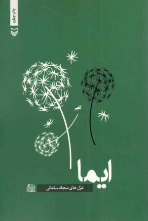 کتاب  ایما - شعر معناگرا 01 انتشارات سوره مهر
